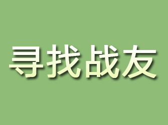 臺(tái)州尋找戰(zhàn)友