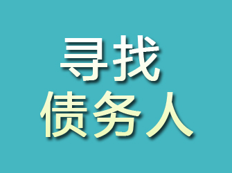 臺(tái)州尋找債務(wù)人