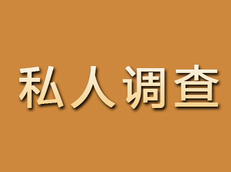 臺(tái)州私人調(diào)查